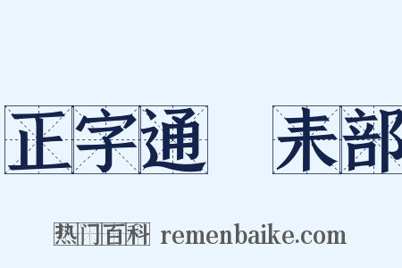 正字通‧耒部是什么意思的图片